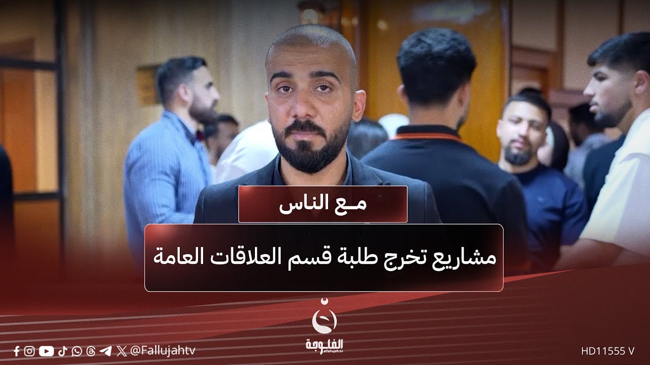 مشاريع تخرج طلبة قسم العلاقات العامة | كلية الإعلام | جامعة بغداد #مع_الناس | تقديم: أحمد الحاج