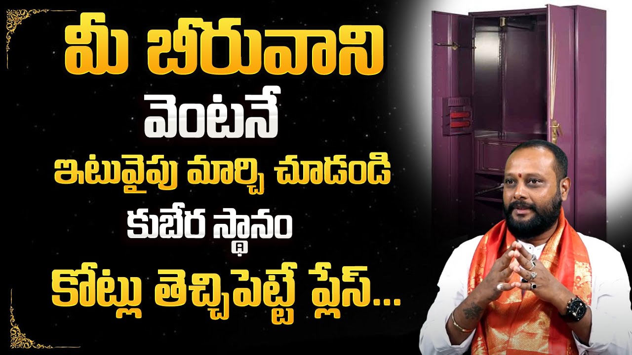 Which Is The Correct Place For Beeruva? | Best Vastu Tips For Home 2023 | @SumanTvSpiritual