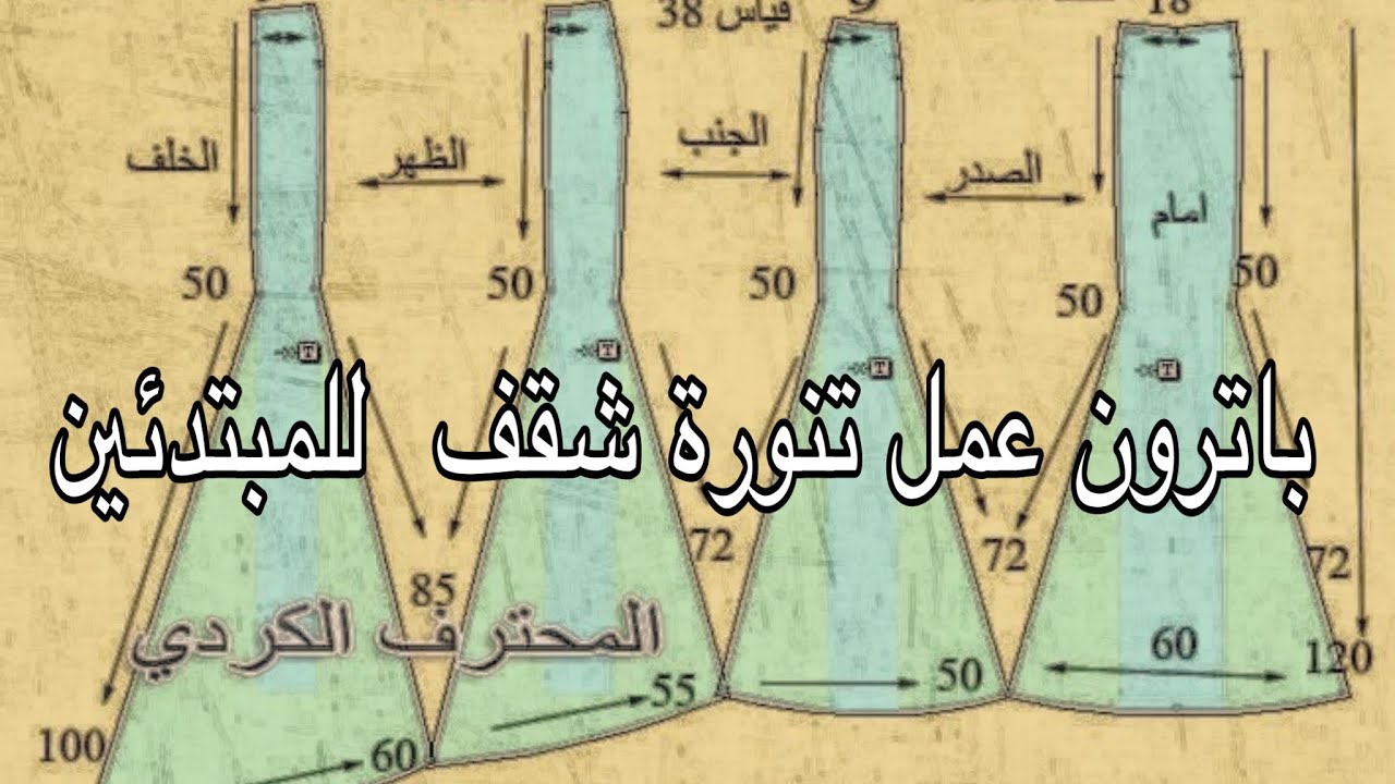 باترون  تنورة شقف طويل ع الورق