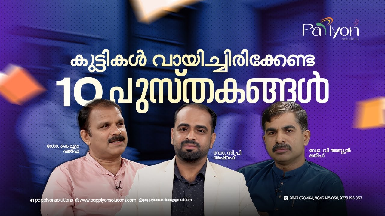 കുട്ടികൾ വായിച്ചിരിക്കേണ്ട 10 പുസ്തകങ്ങൾ _    #Reading_day #June_19 #Best_10_books_for_students