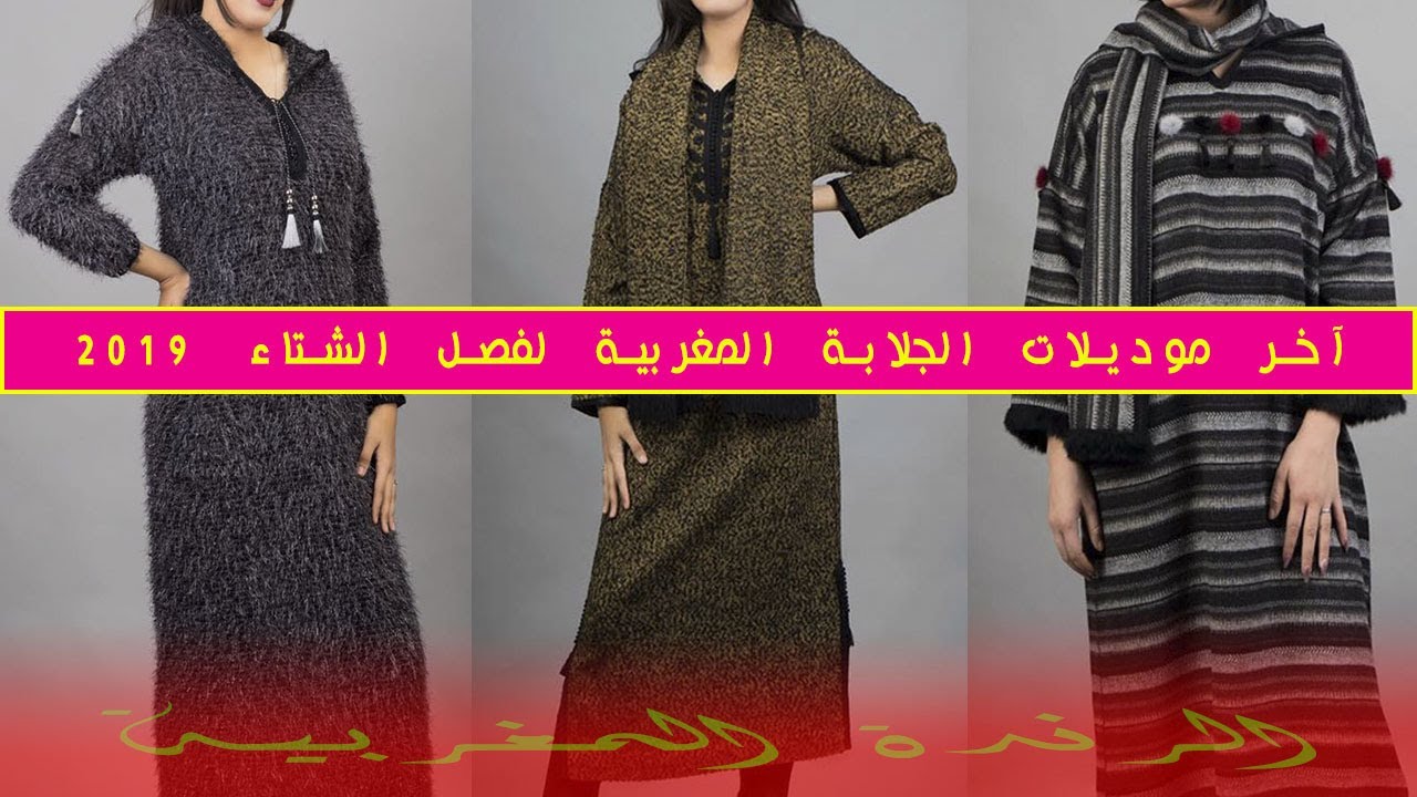 آخر موديلات الجلابة المغربية لفصل الشتاء🌧🌩🔥 2019 تشكيلة رائعة 🌧🌩🔥djellaba 2019