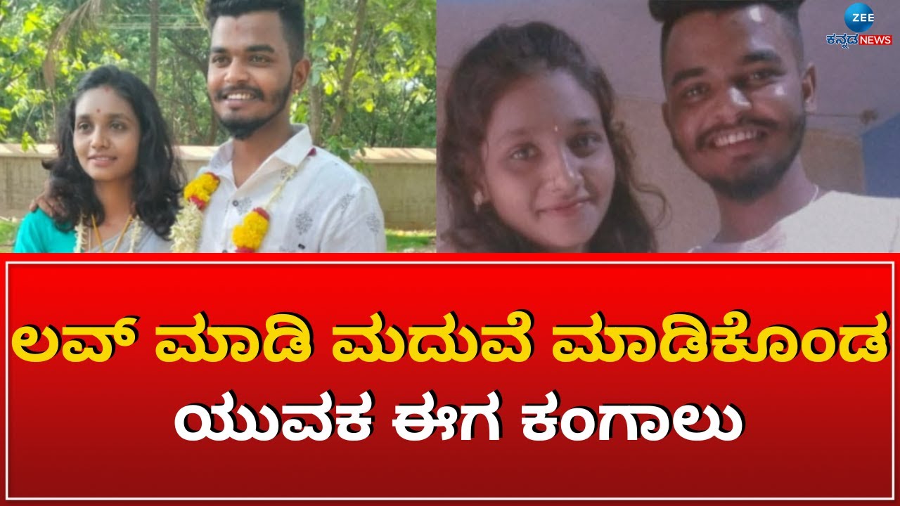 GADAG | LOVE MARRIAGE | ಯುವತಿ ಕುಟುಂಬದಿಂದ ಮನೆಗೆ ನುಗ್ಗಿ‌ ಅಪಹರಣ ಆರೋಪ #zeekannadanews
