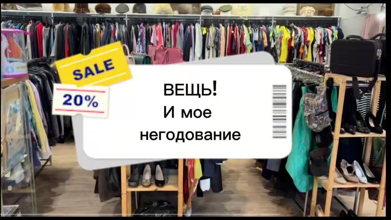 Проверяем секонд «Вещь» — два магазина в одном районе | Бюджетный шопинг