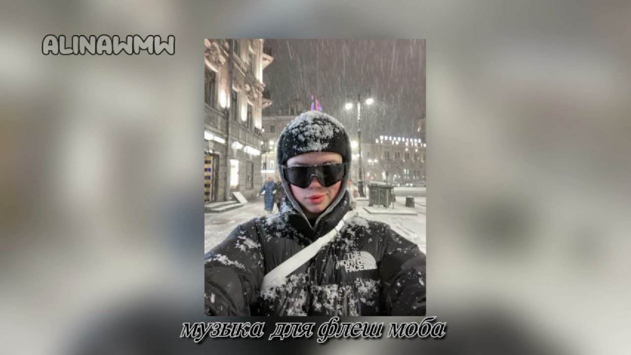 🕸️музыка для флешмоба 🕸️ #музыка #музыкадляфлешмоба  чит. описание