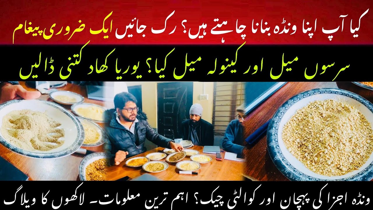 Wanda bnany say pehly ye video daikh lain II Meal and cake difference II Feed formulation 2025