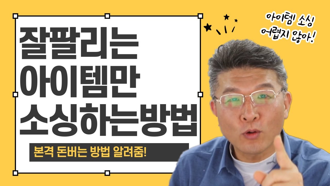 스마트스토어 창업 아이템소싱 온라인셀러 꿀팁 (1편)