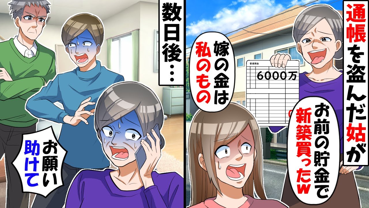 私の通帳と印鑑を盗んで新築一軒家を購入した姑「嫁の金は私のものよｗ」→数日後、慌てた姑から鬼電がきて…ｗ