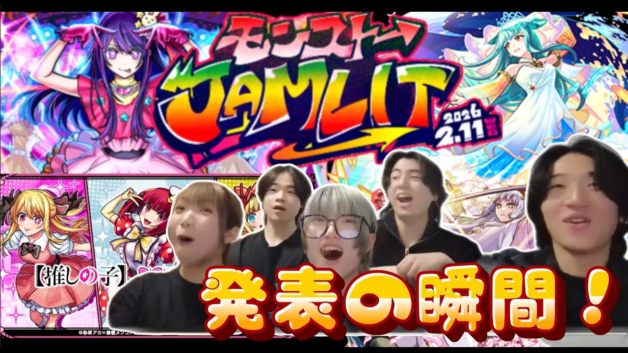【モンストJAMLIT】まさかの【推しの子】コラボ2弾発表‼神イラストに興奮が止まらない！【キスキル・リラ真獣神化】