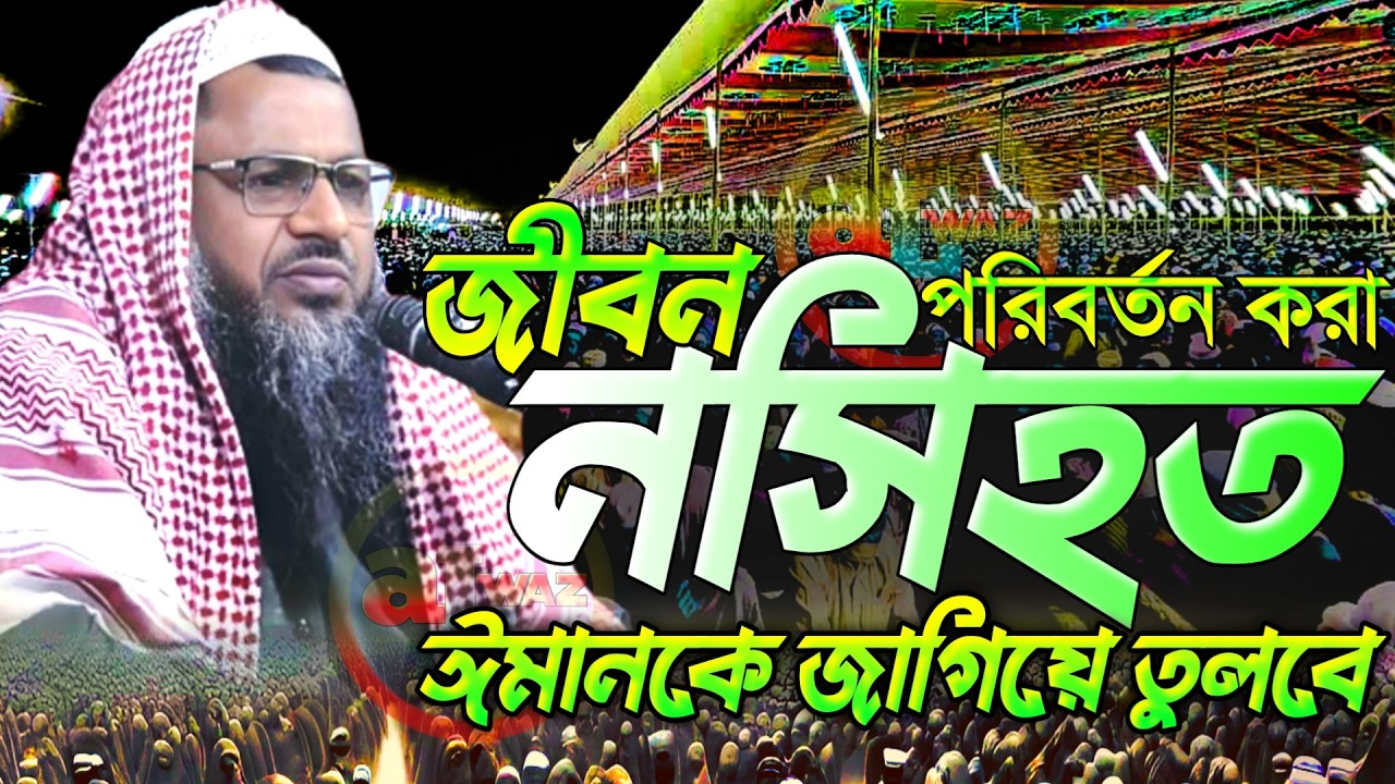 পৃথিবীর সবচেয়ে দামী সম্পদ আপনার স্ত্রী। নূর মোহাম্মদ বর্ধমানী ওয়াজ। nur muhammad new jalsa 2026