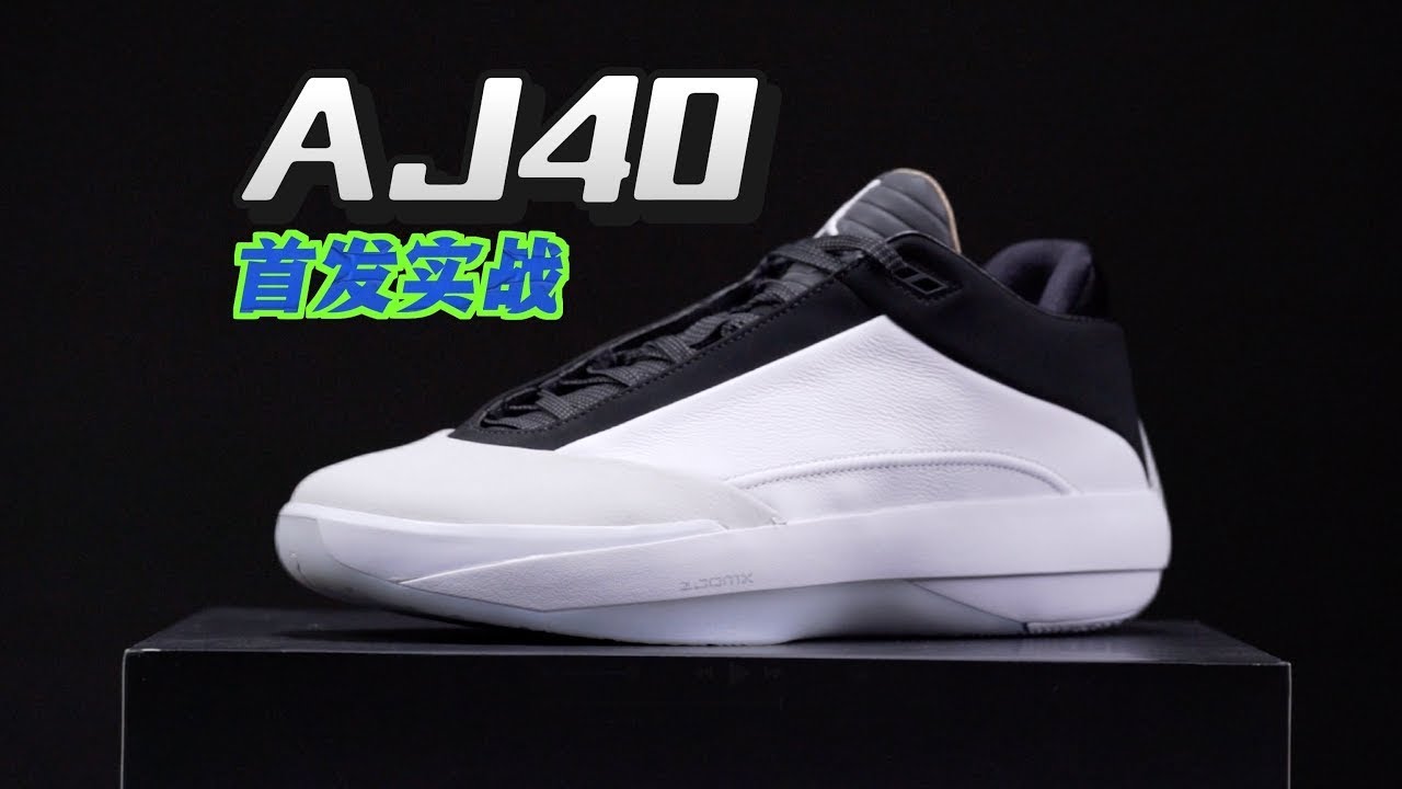 有点东西❗️AJ40实战测评：3种打法很适配，挺不错【鞋道馆】