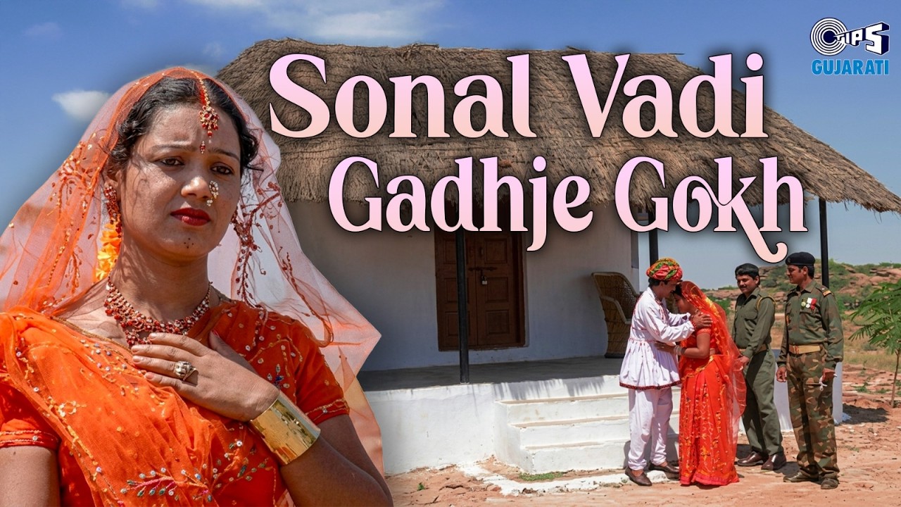 Sonal Vadi Gadhje Gokh | Jedal | Dhanbai Kara | Katchi Lokgeet