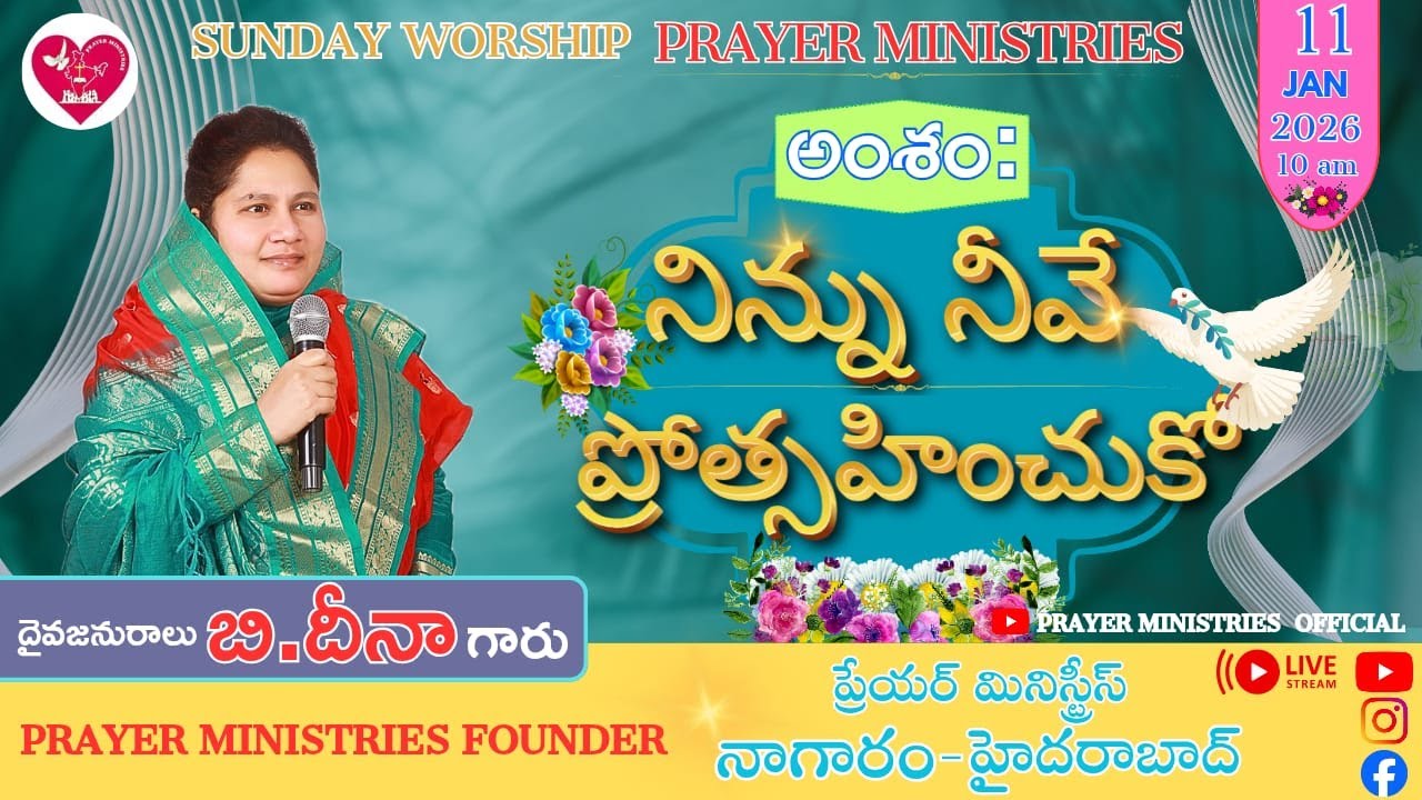 నిన్ను నీవే ప్రోత్సహించుకో II Sis Deena II PRAYER MINISTRIES - Nagaram - HYD 