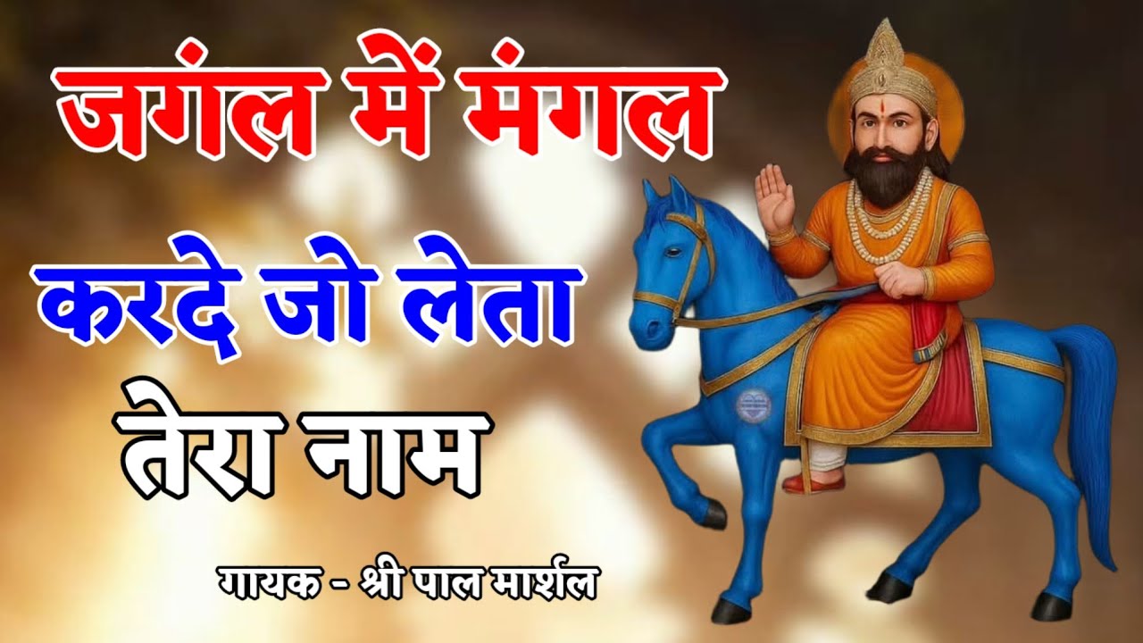 Baba Mohan Ram Ke Bhajan // जंगल मे मंगल कर दे जो लेता तेरा नाम // श्री पाल मार्शल // तुस्याना जागरण