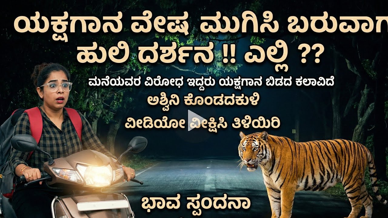 ಯಕ್ಷಗಾನ ವೇಷ ಮುಗಿಸಿ ಬರುವಾಗ ಹುಲಿ ದರ್ಶನ !! ಎಲ್ಲಿ ? ವಿರೋಧ ಇದ್ದರು ಯಕ್ಷಗಾನ ಬಿಡದ ಕಲಾವಿದೆ ಅಶ್ವಿನಿ ಕೊಂಡದಕುಳಿ