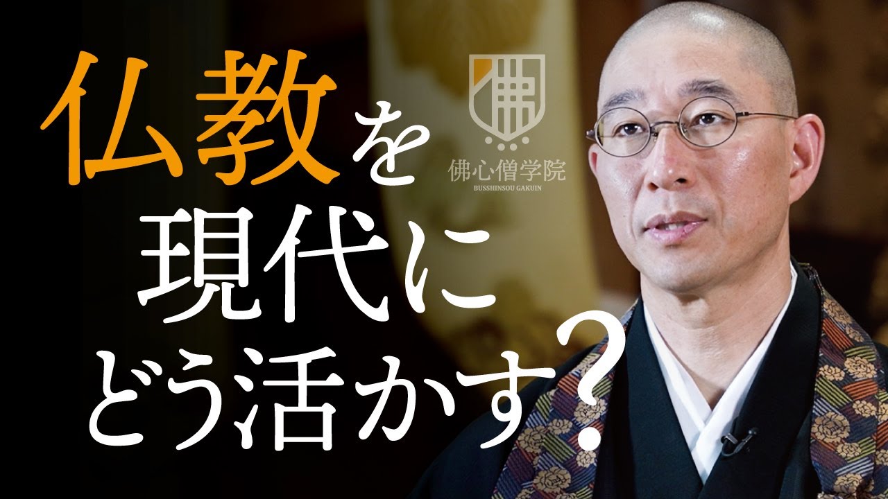 仏教を現代にどう活かすか。私が「佛心僧学院」を開講した理由