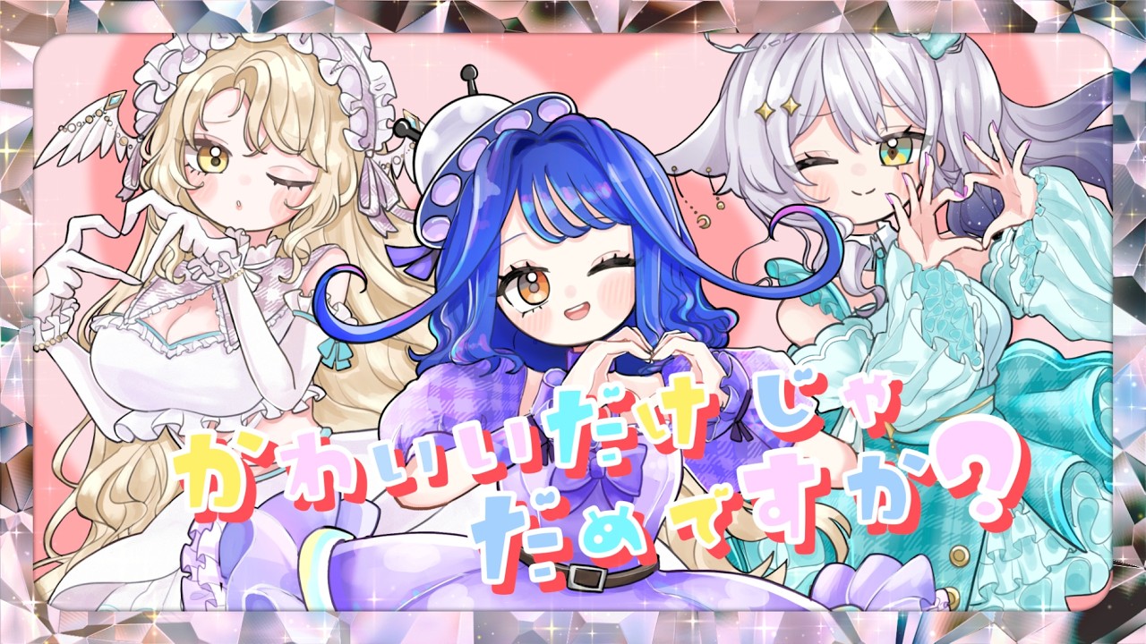 かわいいだけじゃだめですか？／Ding 出雲ふゆ Leliea(cover)