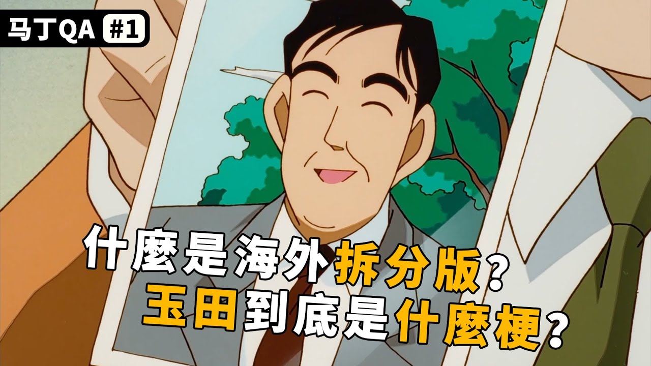马丁QA第一期：什么是海外拆分版？玉田到底是什么梗？本期就来进行解答！