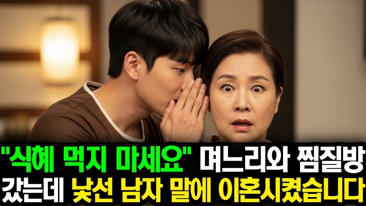 식혜 먹지 마세요  며느리와 찜질방 갔는데, 낯선 남자 다가와 한 말에 이혼 시켰습니다