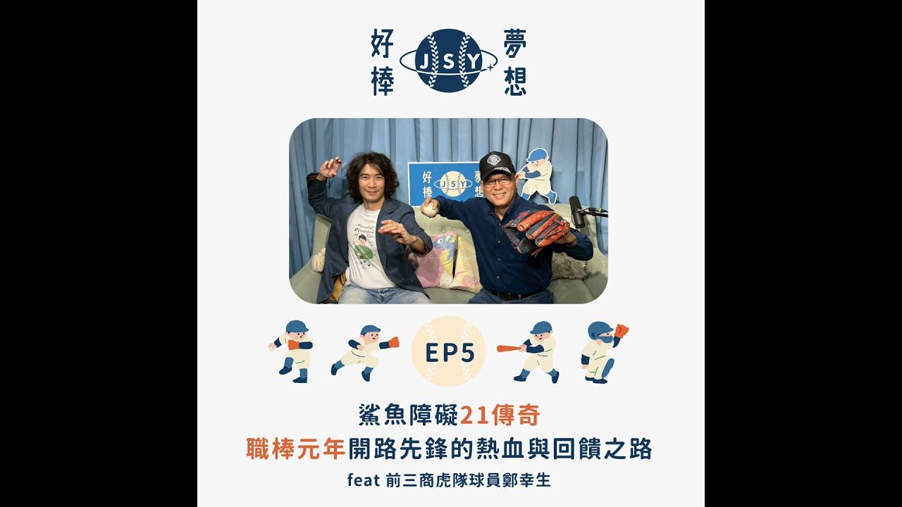 【夢想好棒】京盛宇x原棒協｜EP5 鯊魚障礙21傳奇—職棒元年開路先鋒的熱血與回饋之路 feat 前三商虎隊球員鄭幸生