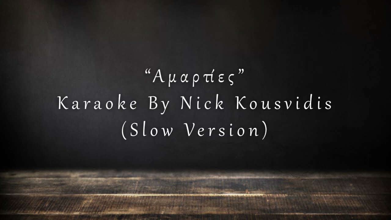 Αμαρτίες | Amarties [Slow Version] - Karaoke by Nick Kousvidis (Τόνος Dm, Γυναικείο)