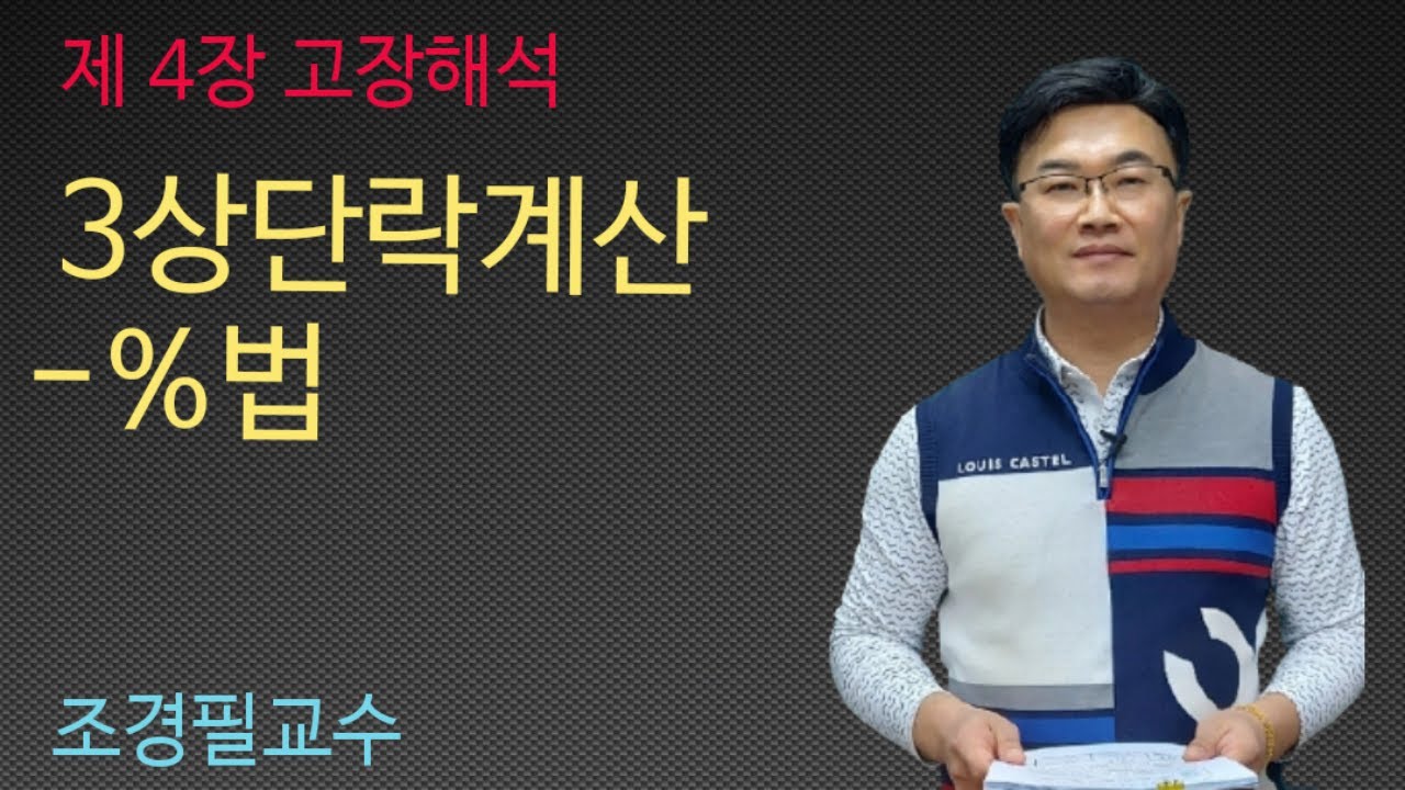 전력공학 - 41강 3상단락전류계산 - %법
