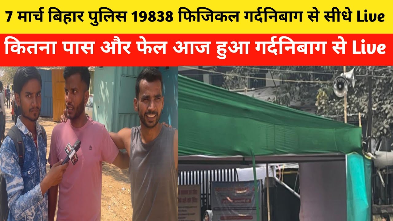 7 मार्च बिहार पुलिस 19838 फिजिकल गर्दनिबाग से सीधे Live #biharpolice #biharpolicephysical