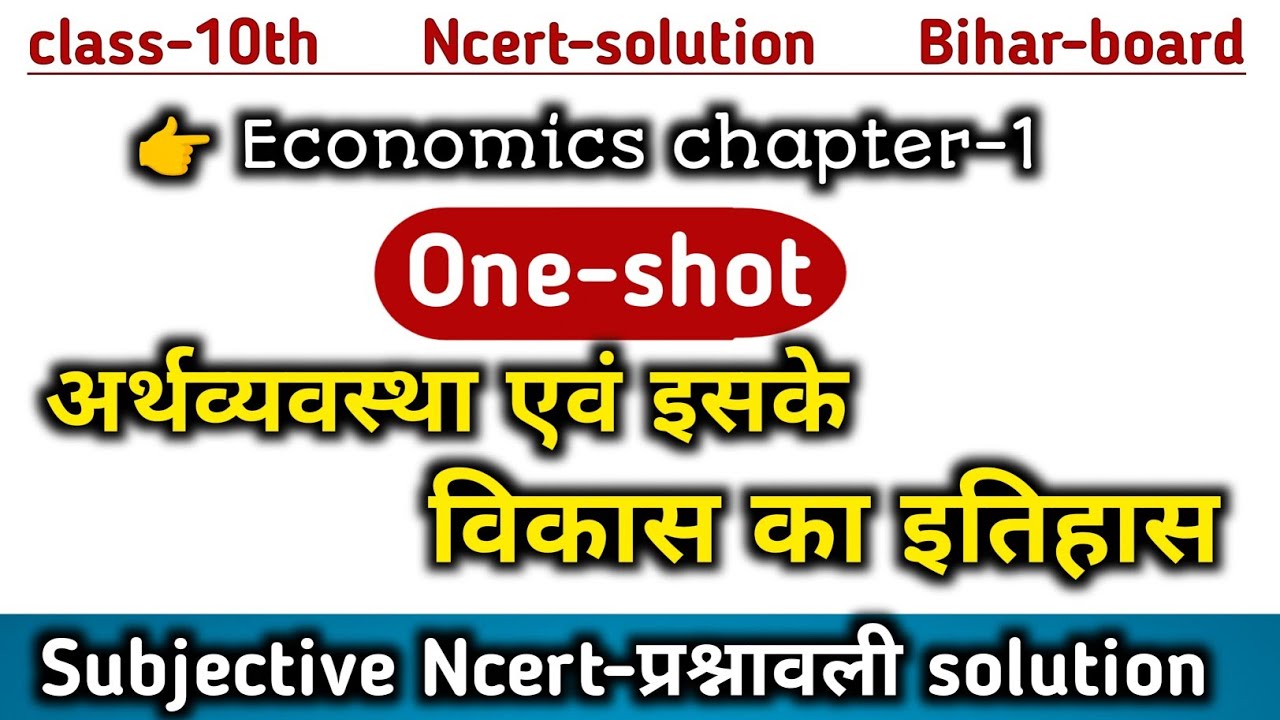 Economics 10th Chapter-1(अर्थव्यवस्था एवं इसके विकास का इतिहास) Ncert-प्रश्नावली One-shot #class10th