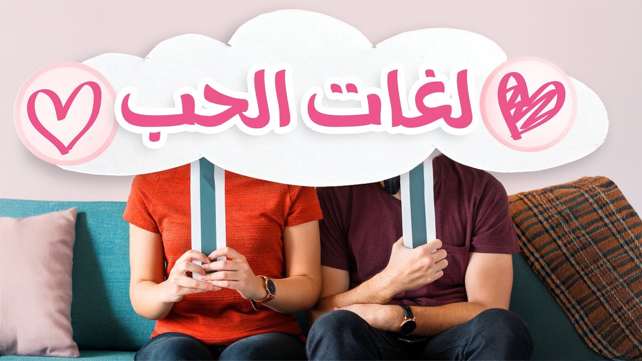 (لغات الحب)  ازاي نقدر نعبر صح ونفهم لغة الشريك في التعبير عن الحب ونحسن علاقتنا وتواصلنا؟