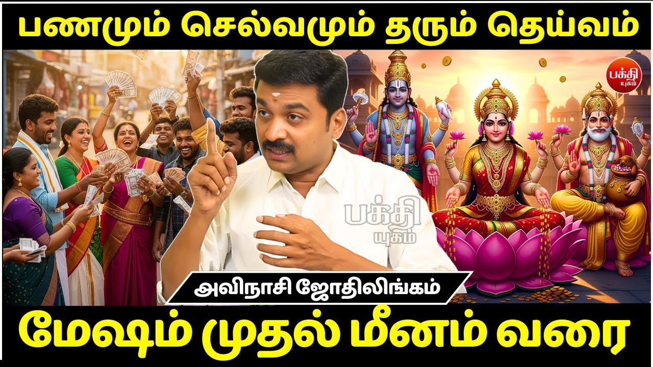 பணமும் செல்வமும் தரும் தெய்வம் | rasipalan | Jothidam | BAKTHI YUGAM | Avinashi Jothilingam |