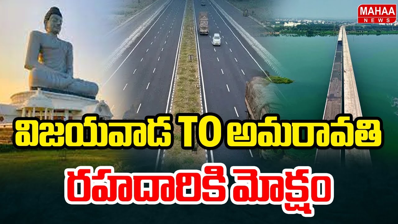 విజయవాడ TO అమరావతి రహదారికి మోక్షం | Vijayawada To Amaravathi Road | Mahaa News