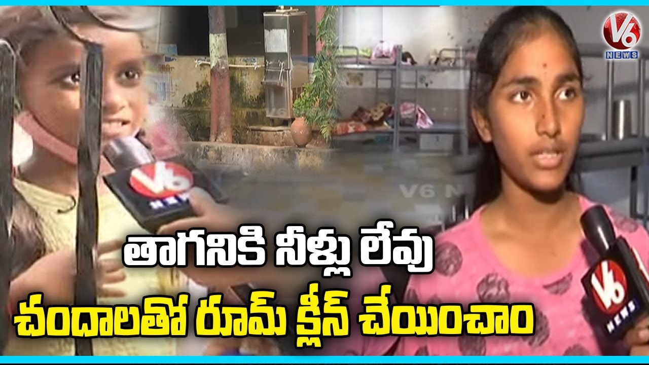 Ground Report: Gurukul Residential Students Facing Problems With Lack Of Facilities | V6 News