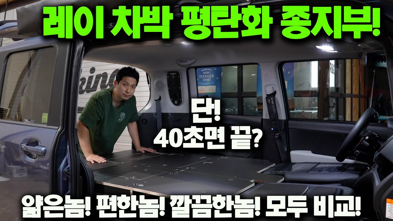 📌레이 차박! 평탄화 종지부 찍어줄께!🥇이제 사람도 다 탈 수 있어! | 이보다 편할 수 없다! 이보다 깔끔할 수 없다! | 레이 캠핑카 프로젝트 PART2 |