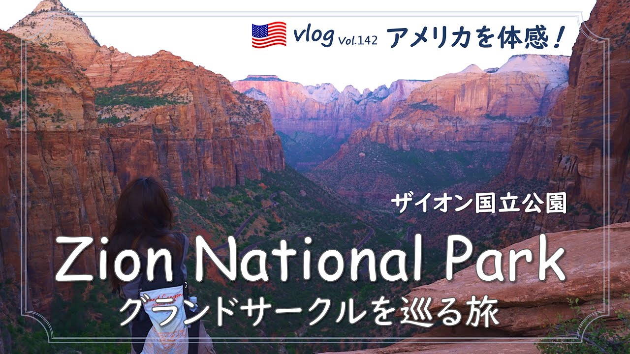 【旅vlog/4K】ザイオン国立公園/グランドサークルを巡る真夏のロードトリップ/Zion National Park