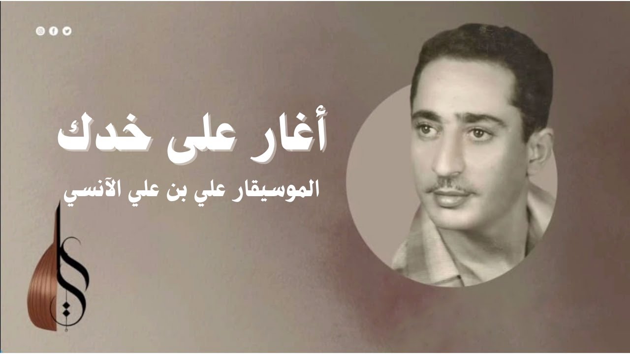 علي بن علي الآنسي - أغار على خدك - Agaru Ala khadak - Ali Ali Alanesi