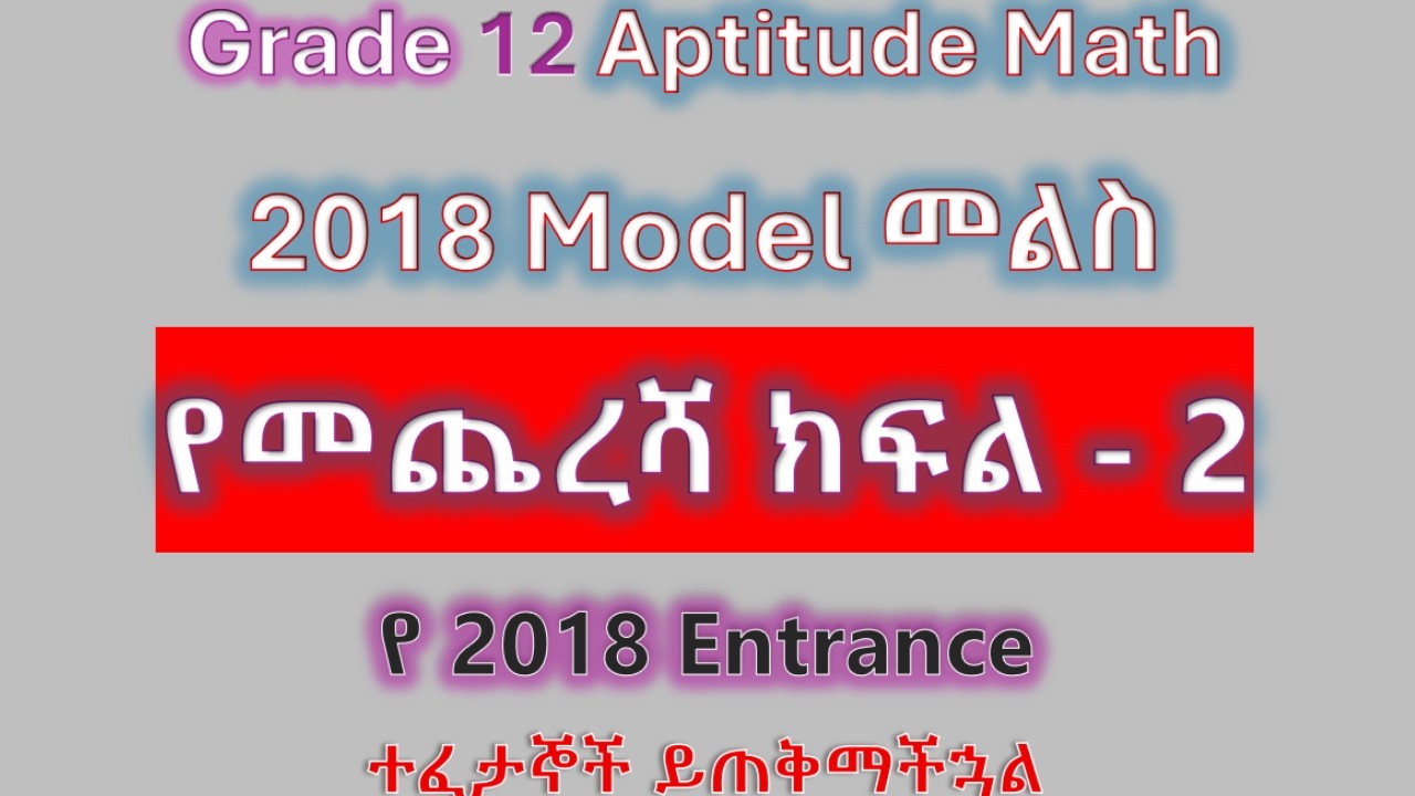 Grade 12 Aptitude Math 2018/2026 Model Answer Part 2 of 2 – የ2018 12ተኛ ክፍል ተፈታኝ ከሆናችሁ ስሩት #grade12