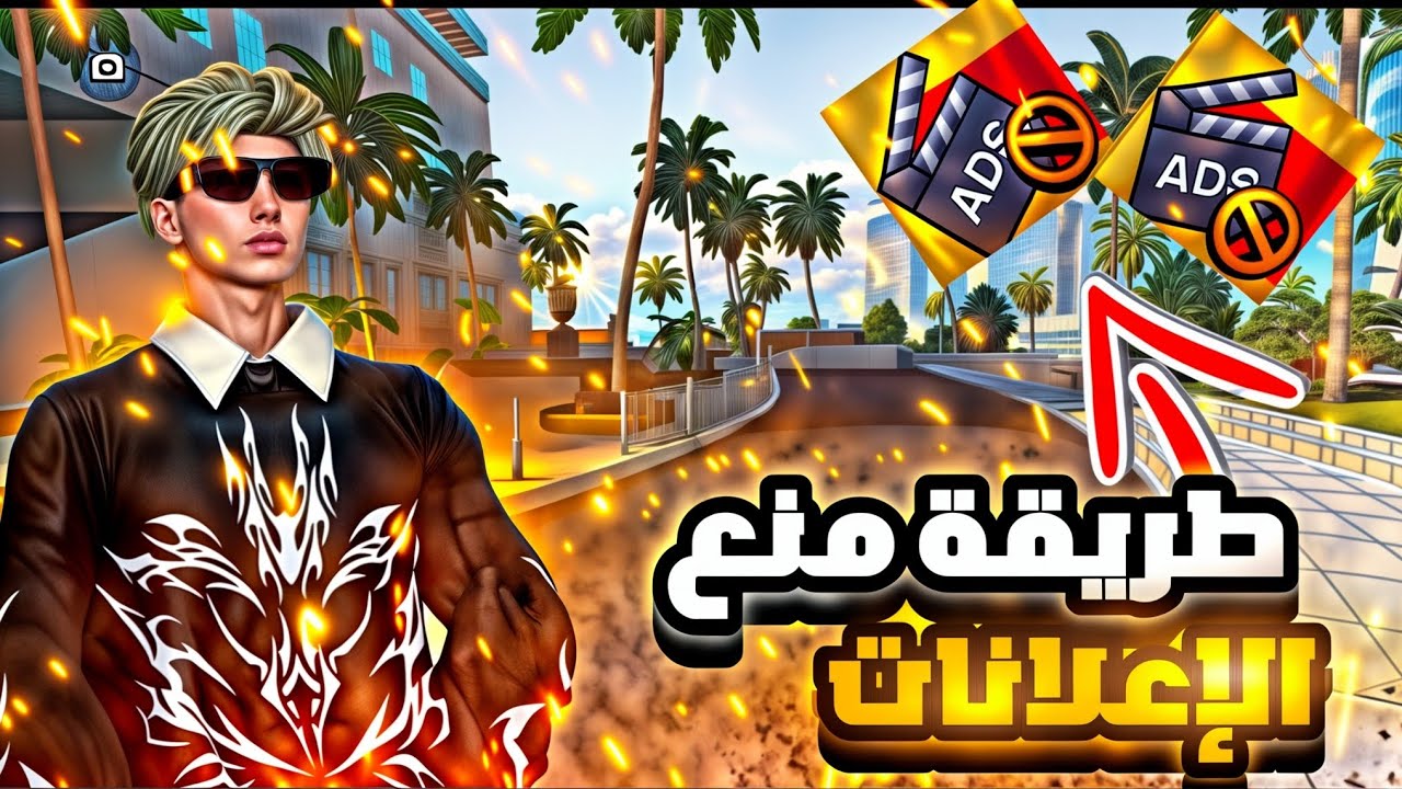 🔥 الطريقة السرية لمنع الإعلانات في Flex City Vice Online نهائيًا! 🚫🔥