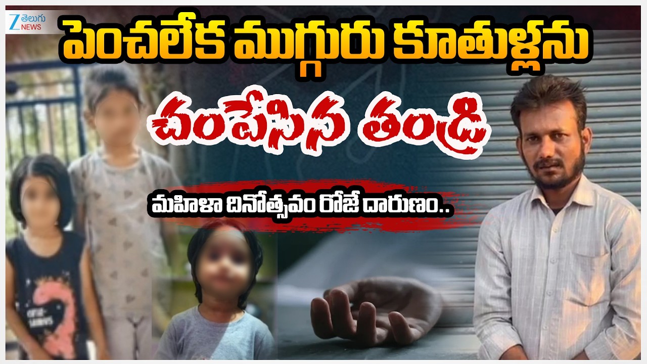 Kamareddy Father 3 Children's Incident | పెంచలేక ముగ్గురు కూతుళ్లను చం*పే*సిన తండ్రి | ZEE News