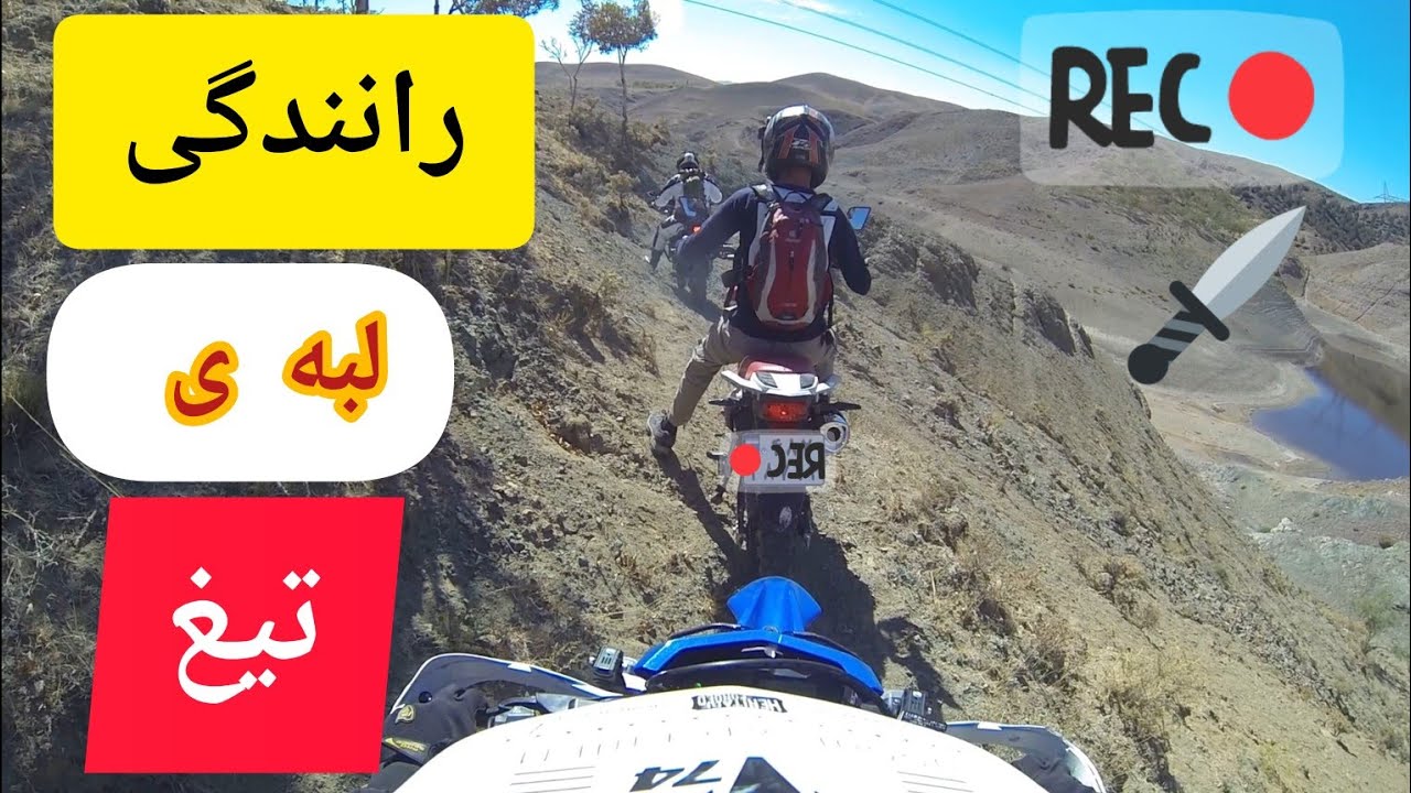 راید اندرویی گروهی اطراف زنجان