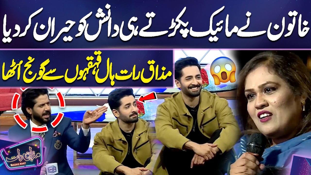 Khatoon Ne Mic Pakarte Hi Danish Ko Hairan Kar Diya 🎤😲| Imran Ashraf | Mazaq Raat