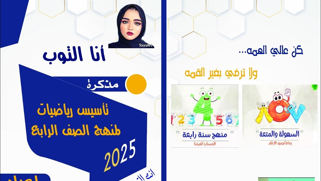 كورس تأهيل وتأسيس رياضيات لما قبل الصف الرابع حصة (١)