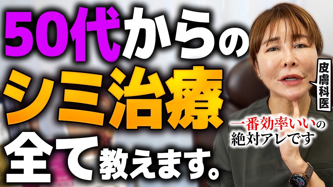 この治療やればしみも肝斑も怖くない❗️【50代からのシミ治療】