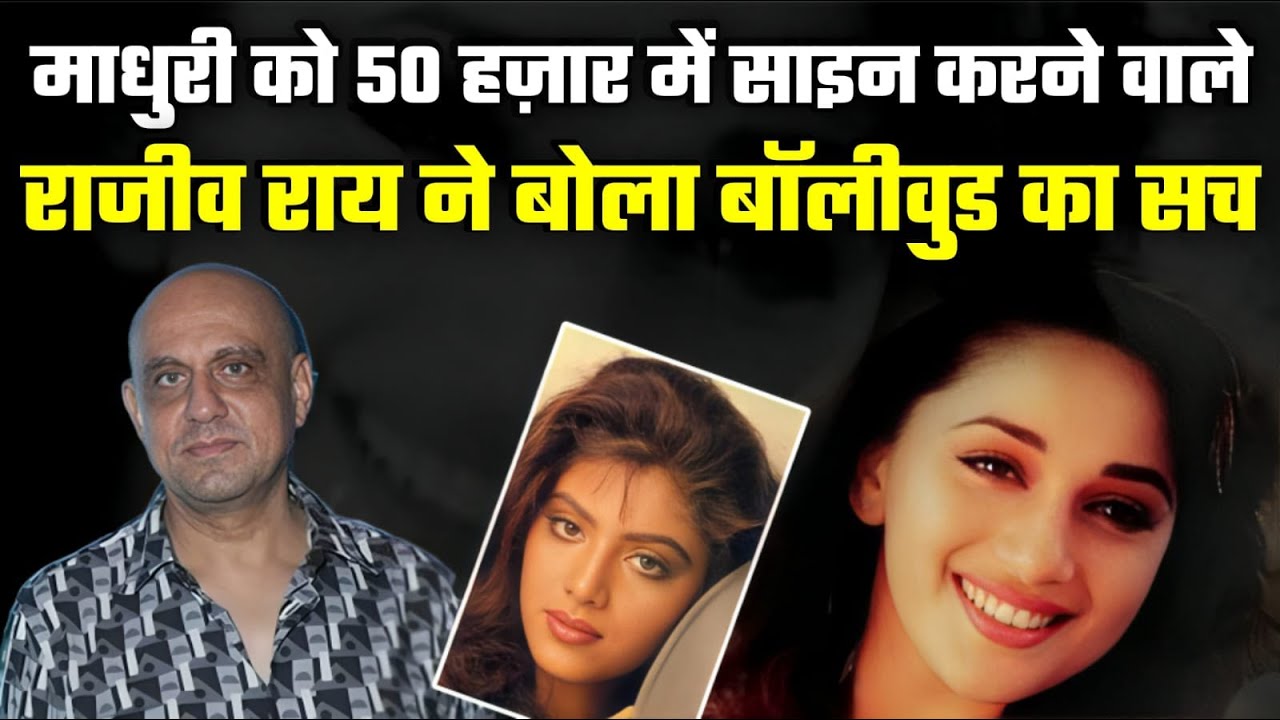 Exposed | Untold Story माधुरी को 50 हज़ार में साइन करने वाले Rajiv Rai ने बोला Bollywood का सच