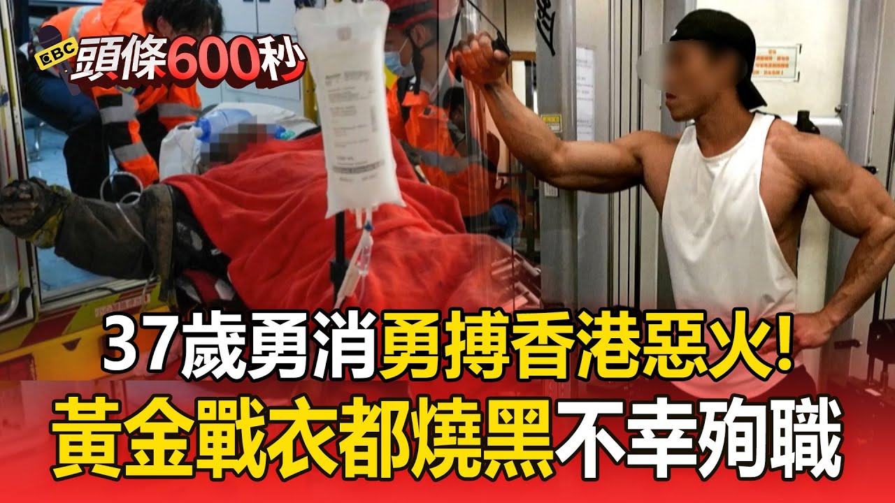 37歲勇消「黃金戰衣都燒到焦黑」救火殉職！同事慟：記著英雄的樣子【頭條600秒】