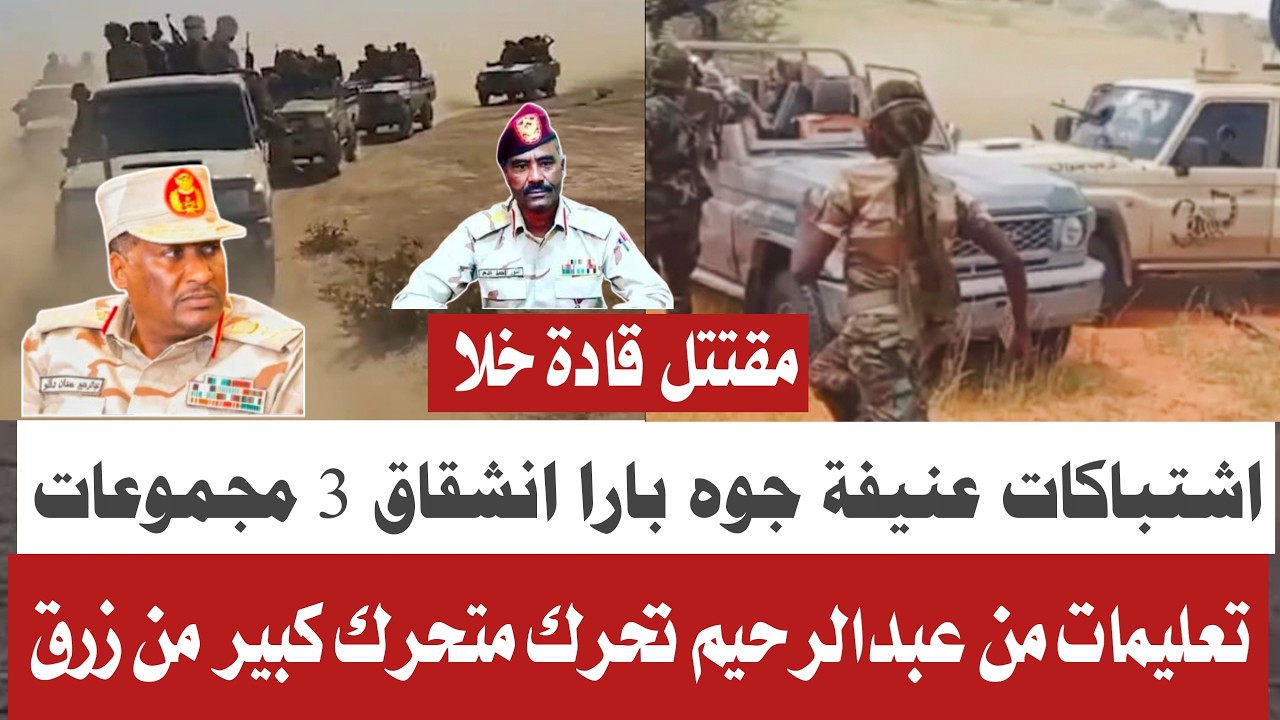 #كتمت فوق اشتباكات عنييفة جوه بارا تفاصيل جغم انور قبة تعليمات مباشرة من عبدالرحيم انشقاق ٣ مجموعة