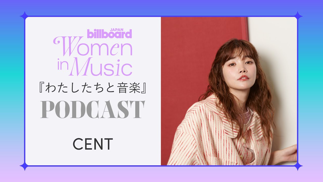 ＜わたしたちと音楽＞CENT（セントチヒロ・チッチ）　ソロになって、自分と向き合う難しさと楽しさを知った   #BBJWIM