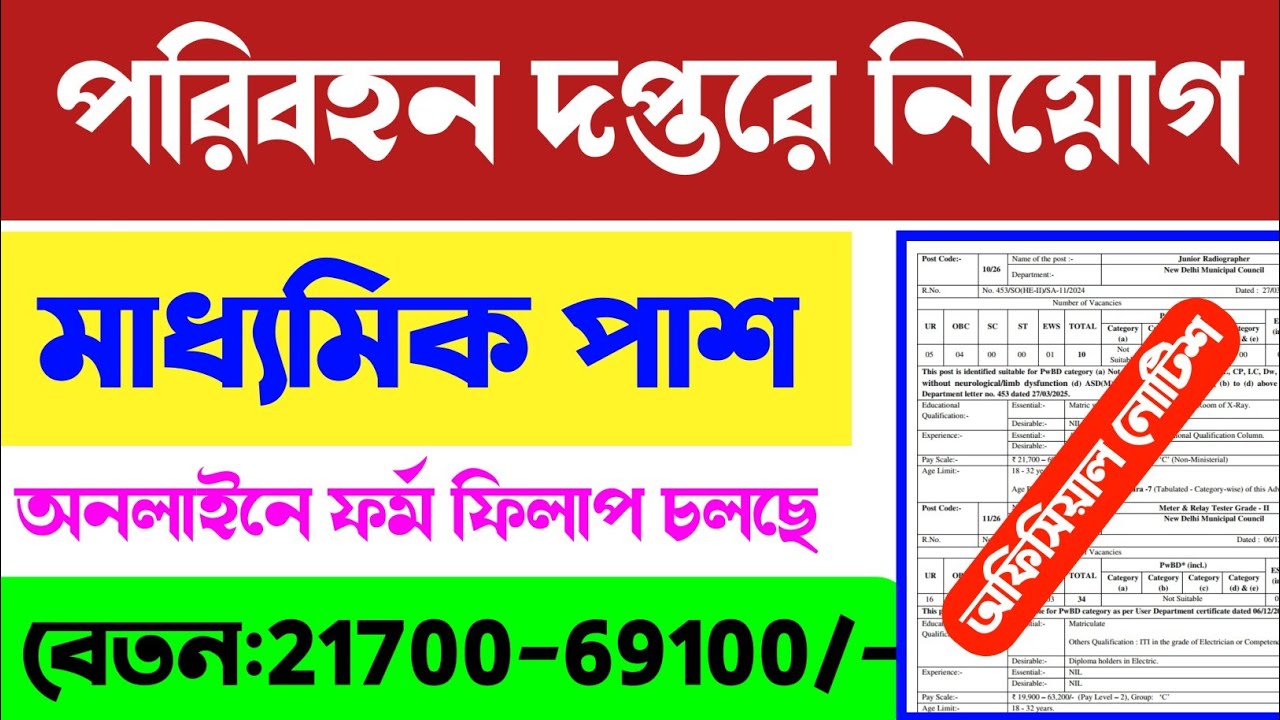 📢মাধ্যমিক পাশে পরিবহন দপ্তরে নিয়োগ✅Transport Department Recruitment 2026 | Govt Jobs | #job