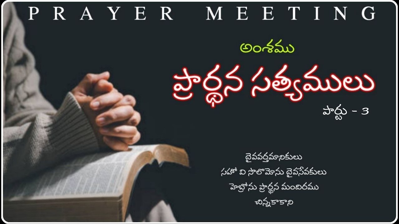 ప్రార్ధన సత్యములు పార్టు - 3 BY BRO V SOLOMON GS KKLR