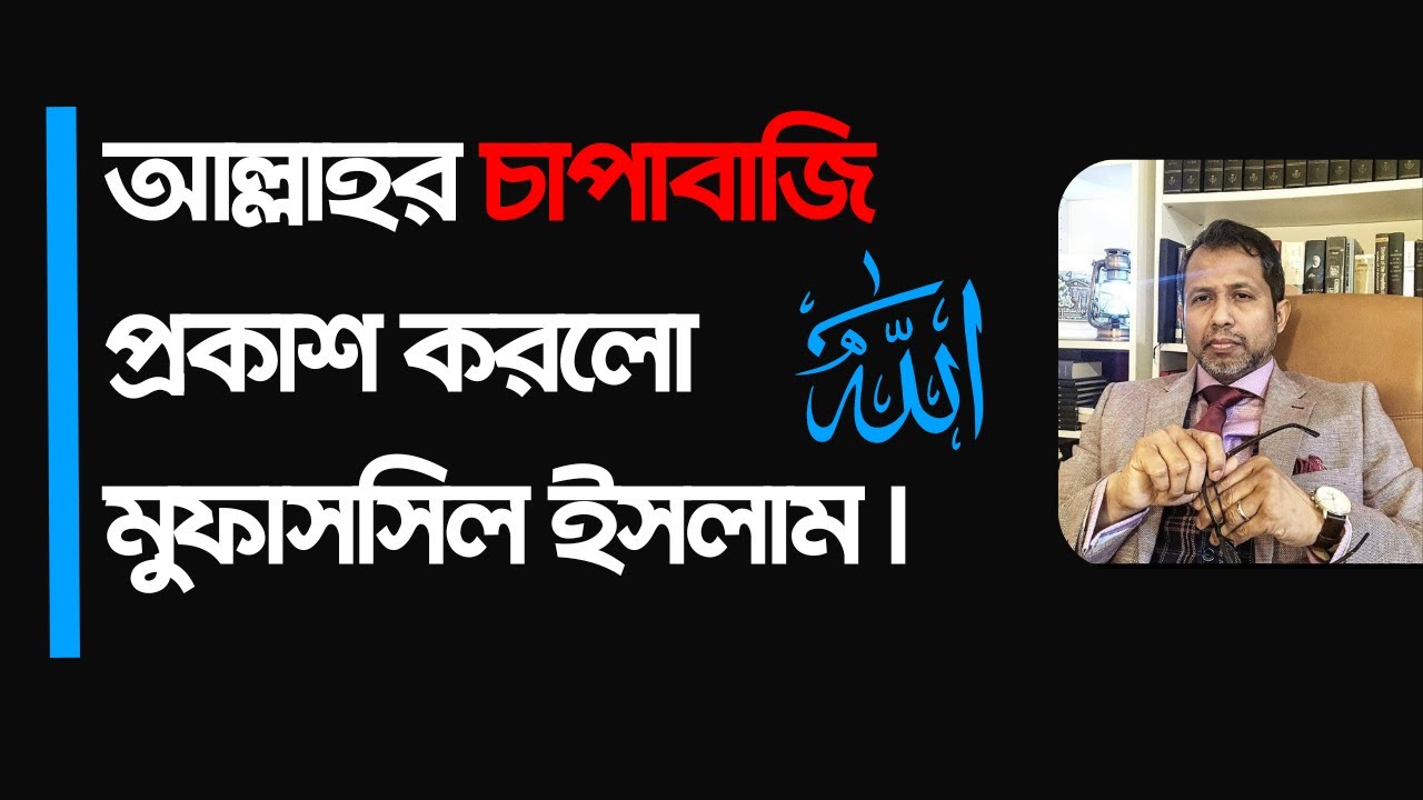 আল্লাহর চাপাবাজি প্রকাশ করলো মুফাসসিল ইসলাম। Mufassil Islam। debates #islam #nastik #atheism