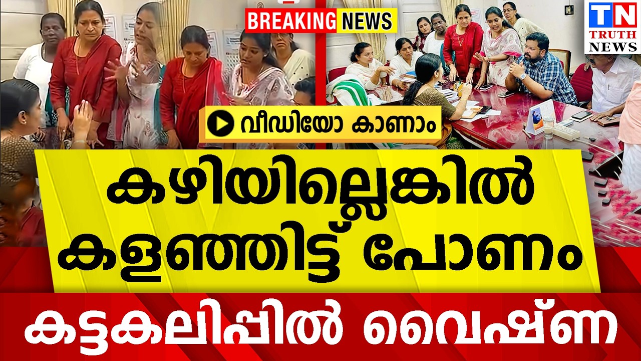 കഴിയില്ലെങ്കിൽ കളഞ്ഞിട്ട് പോണം  | കട്ടകലിപ്പിൽ വൈഷ്‌ണ  വീഡിയോ കാണാം