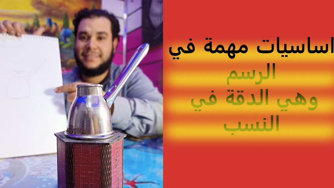 شرح كيفية أخذ النسب الصحيحة لي اي رسمه || الحلقة الثالثة